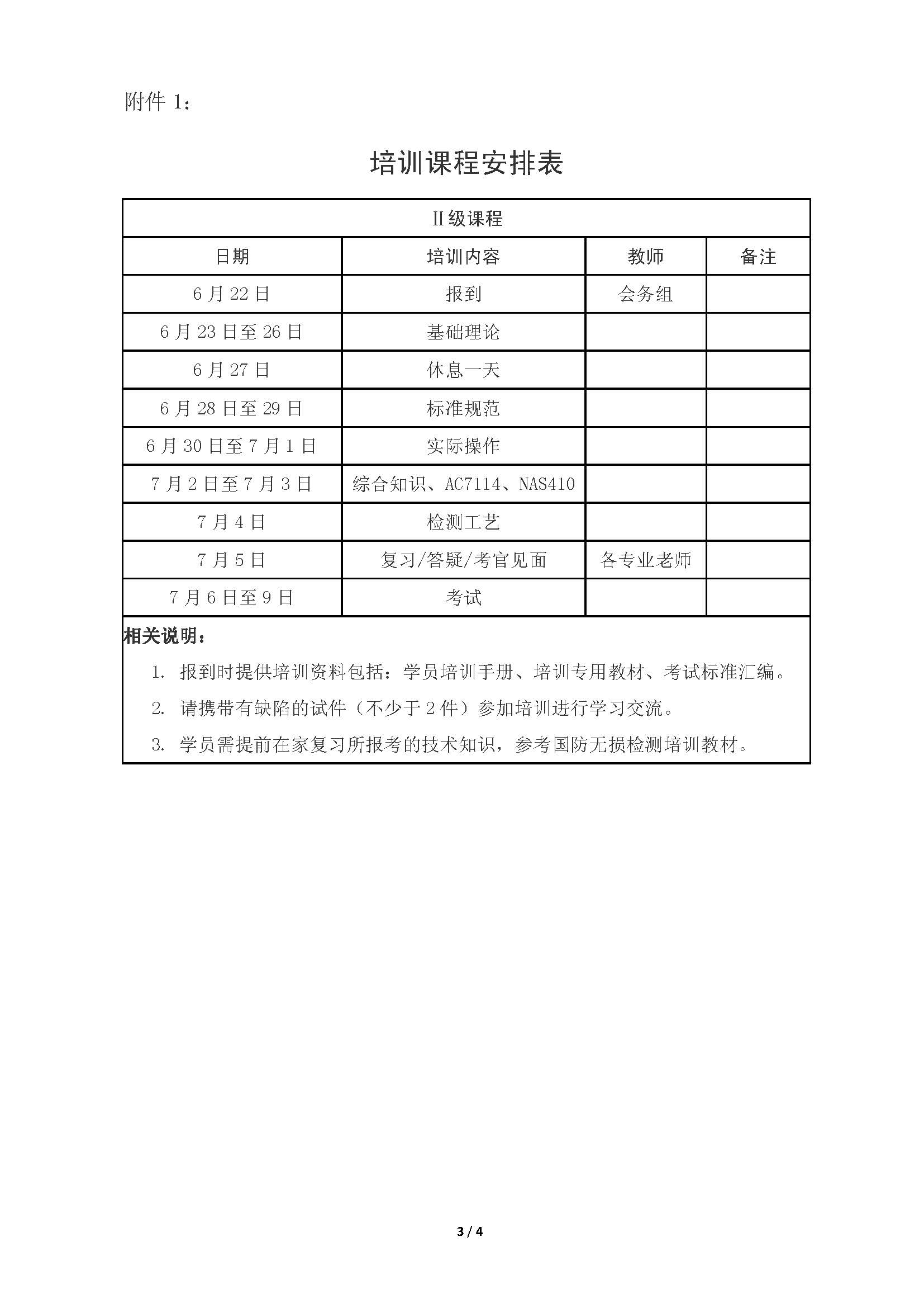 2018年哈尔滨NAS410培训通知-改1_页面_3.jpg