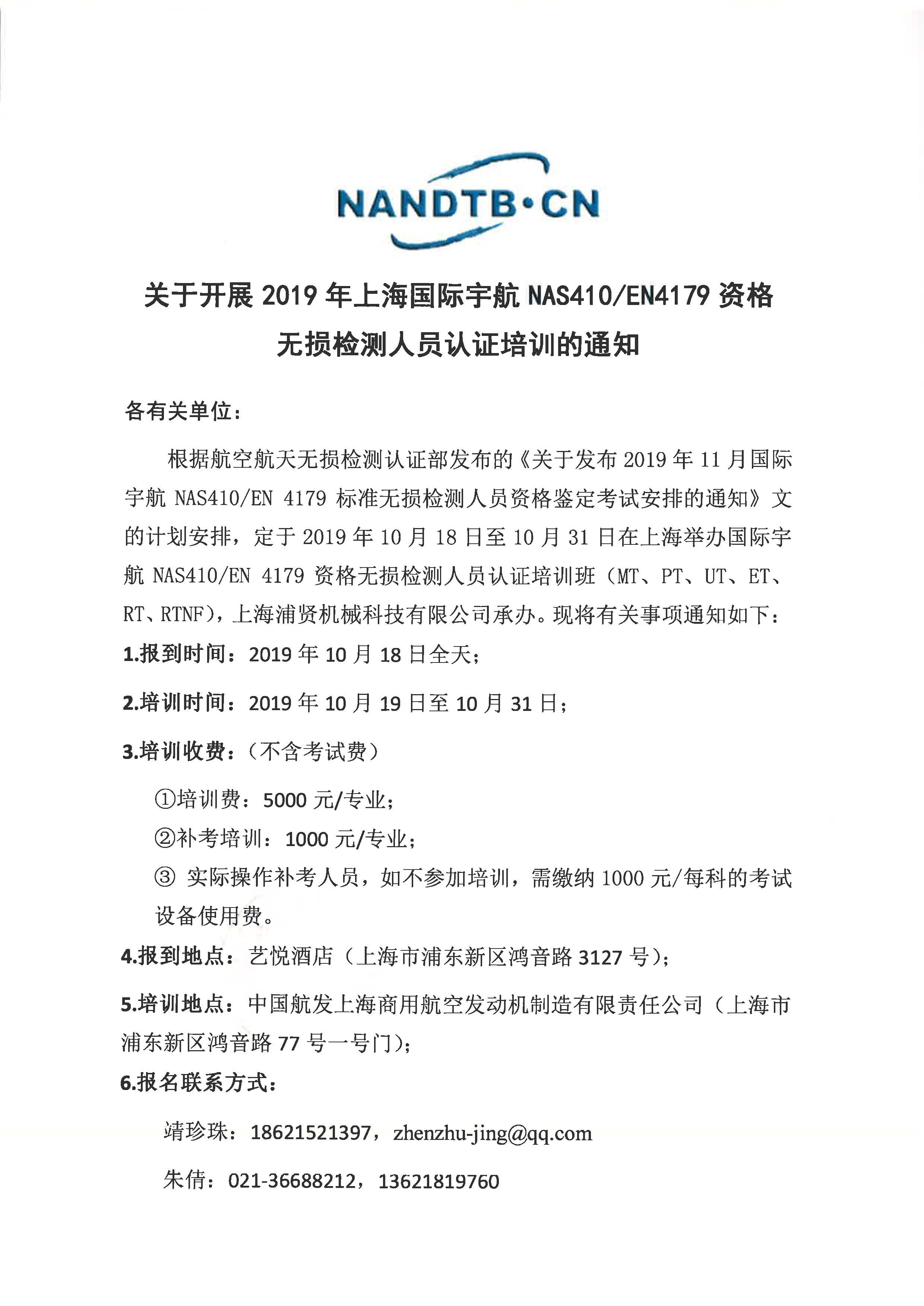 关于开展2019年上海国际宇航NAS410、EN4179资格无损检测人员认证培训的通知(1)_页面_1.jpg