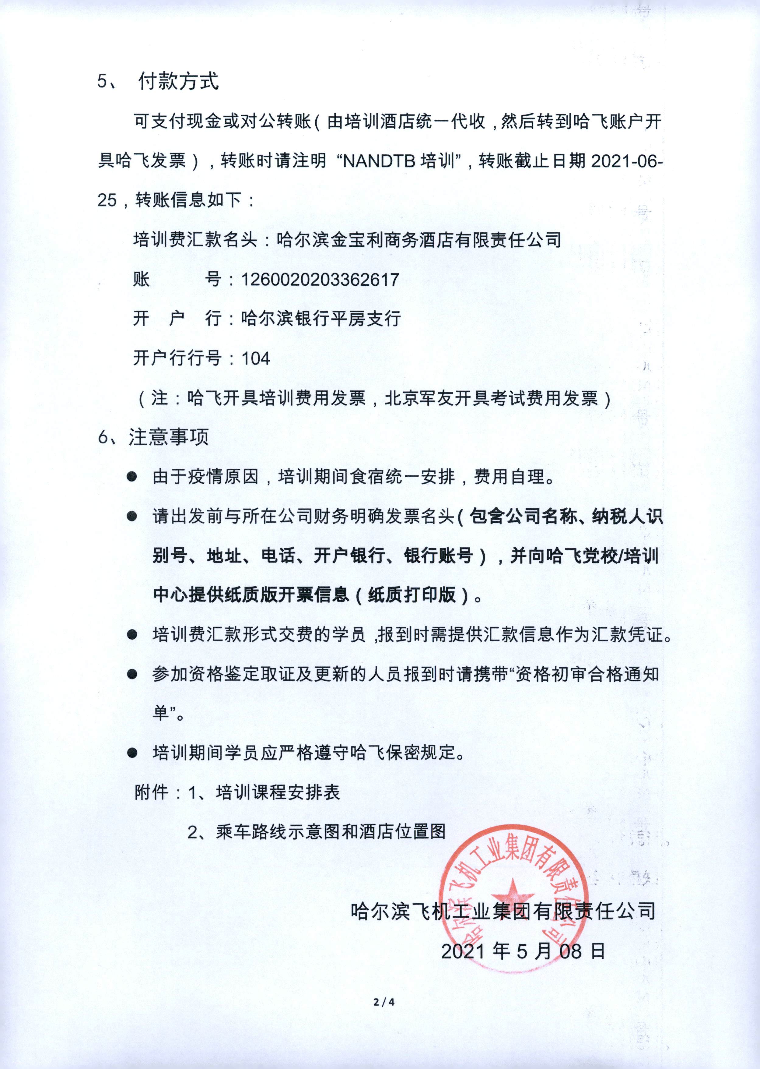 2021年7月哈尔滨NAS410培训通知_页面_2.jpg
