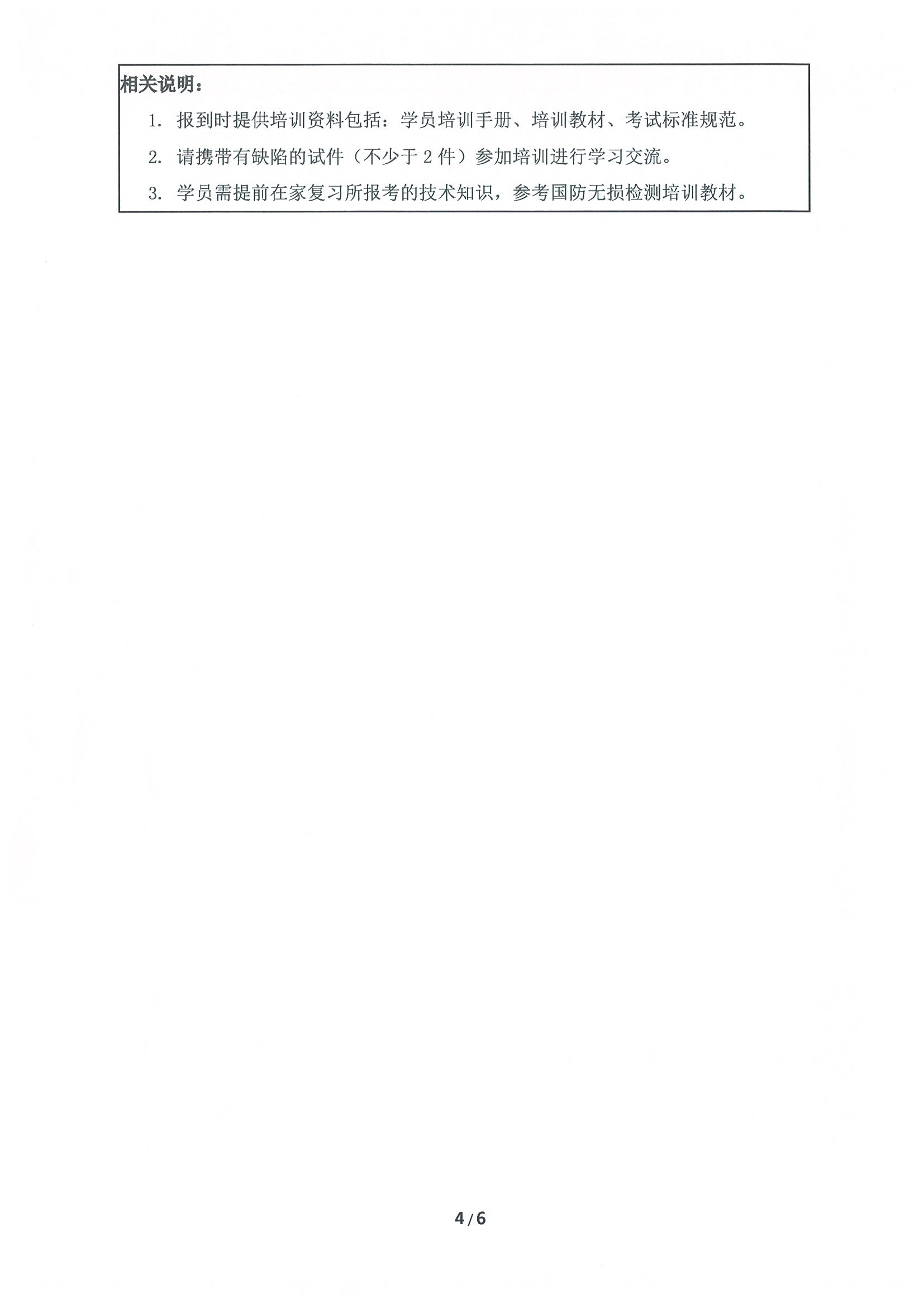 关于开展无损检测人员资格更新培训的通知_页面_4.jpg