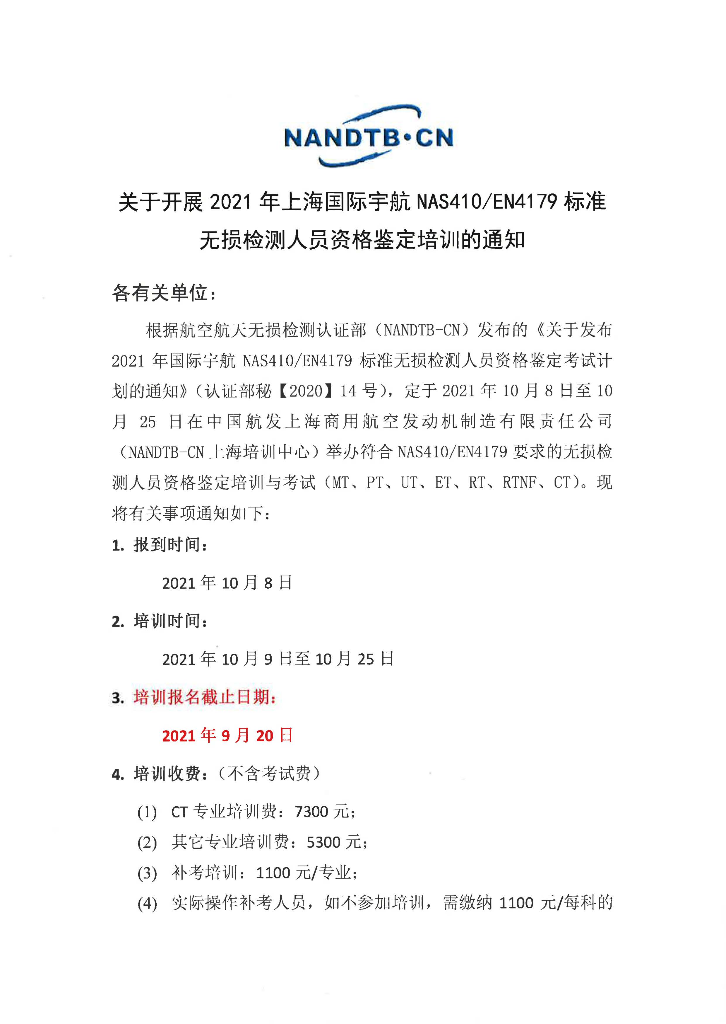 关于开展2021年上海国际宇航NAS410EN4179标准无损检测人员资格鉴定培训的通知(3)_页面_1.jpg