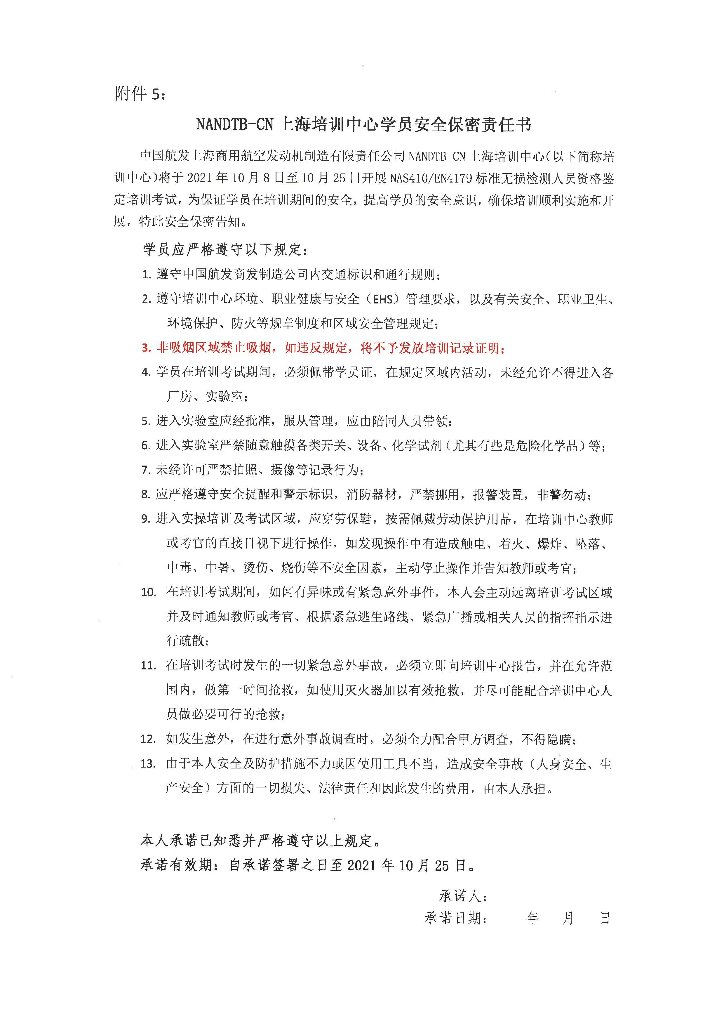 关于开展2021年上海国际宇航NAS410EN4179标准无损检测人员资格鉴定培训的通知(3)_页面_8.jpg