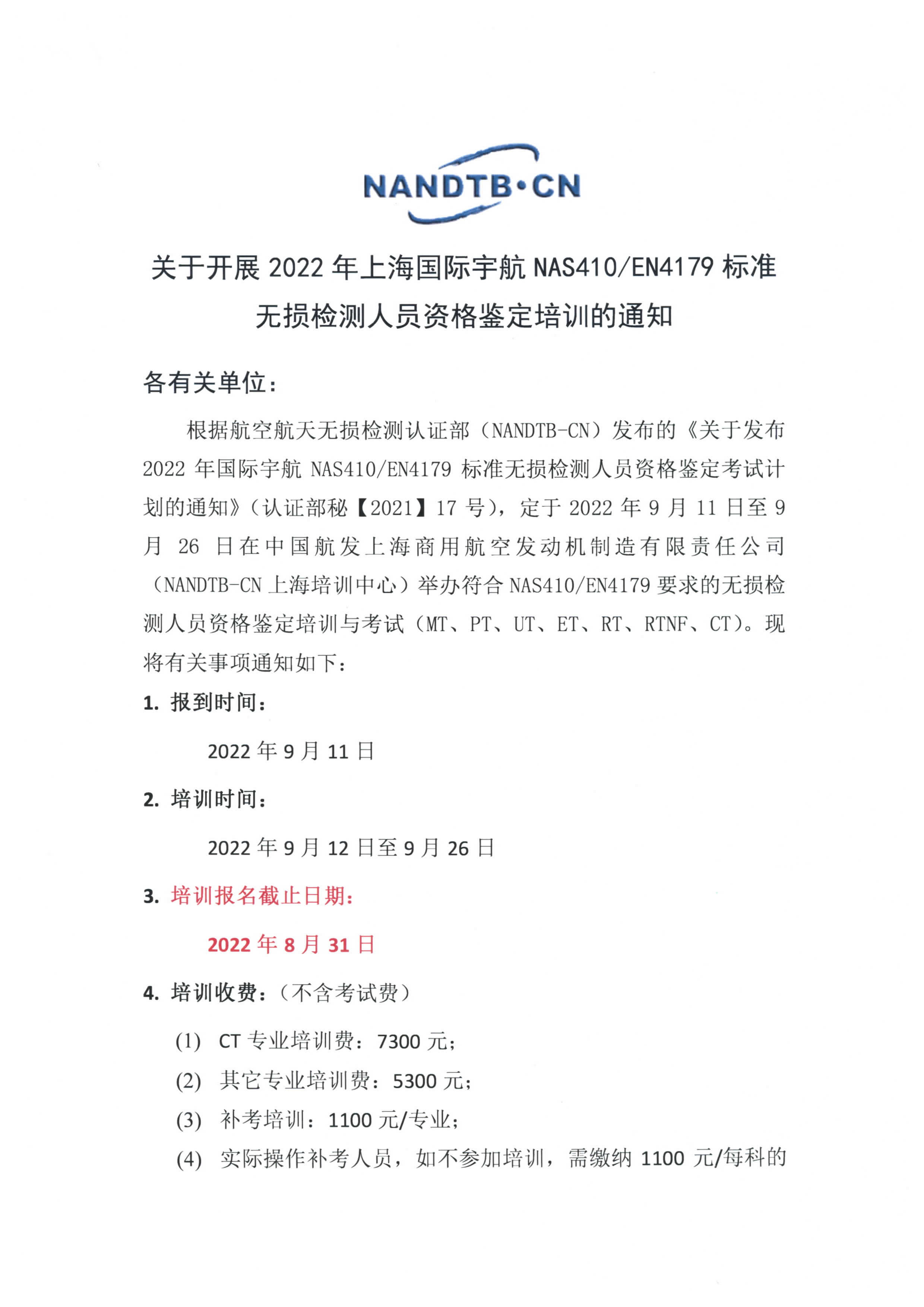 关于开展2022年上海国际宇航NAS410、EN4179标准无损检测人员资格鉴定培训的通知_页面_1.jpg