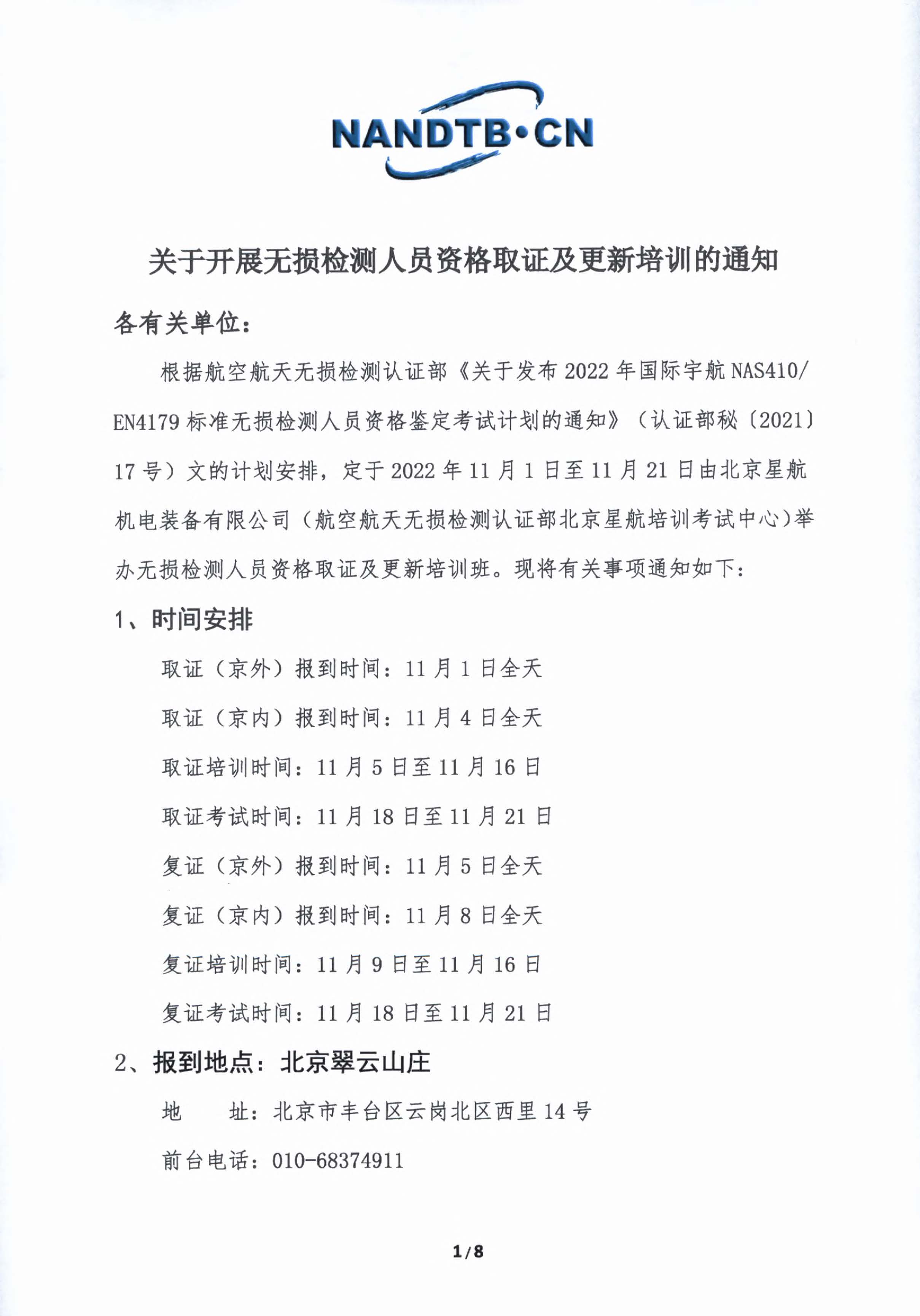 2022年北京星航NAS410培训通知20221012_页面_1.jpg