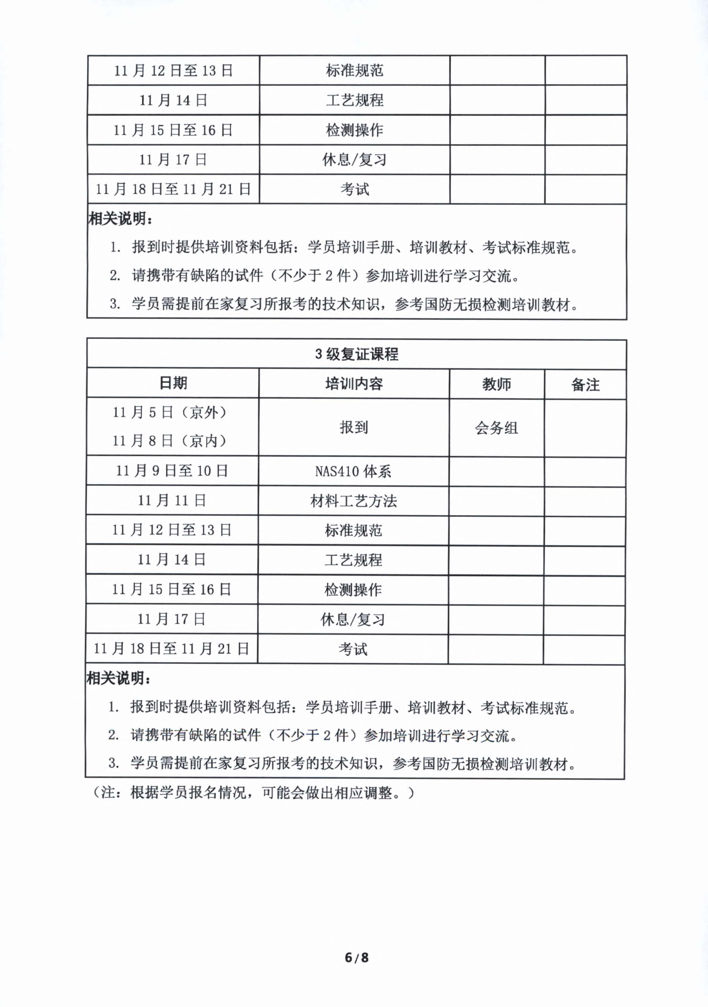 2022年北京星航NAS410培训通知20221012_页面_6.jpg