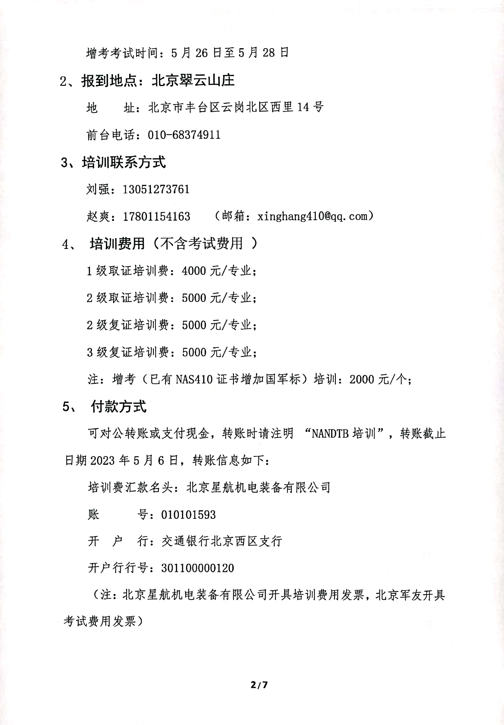 2023年北京星航NAS410培训通知202304(1)_页面_2.jpg