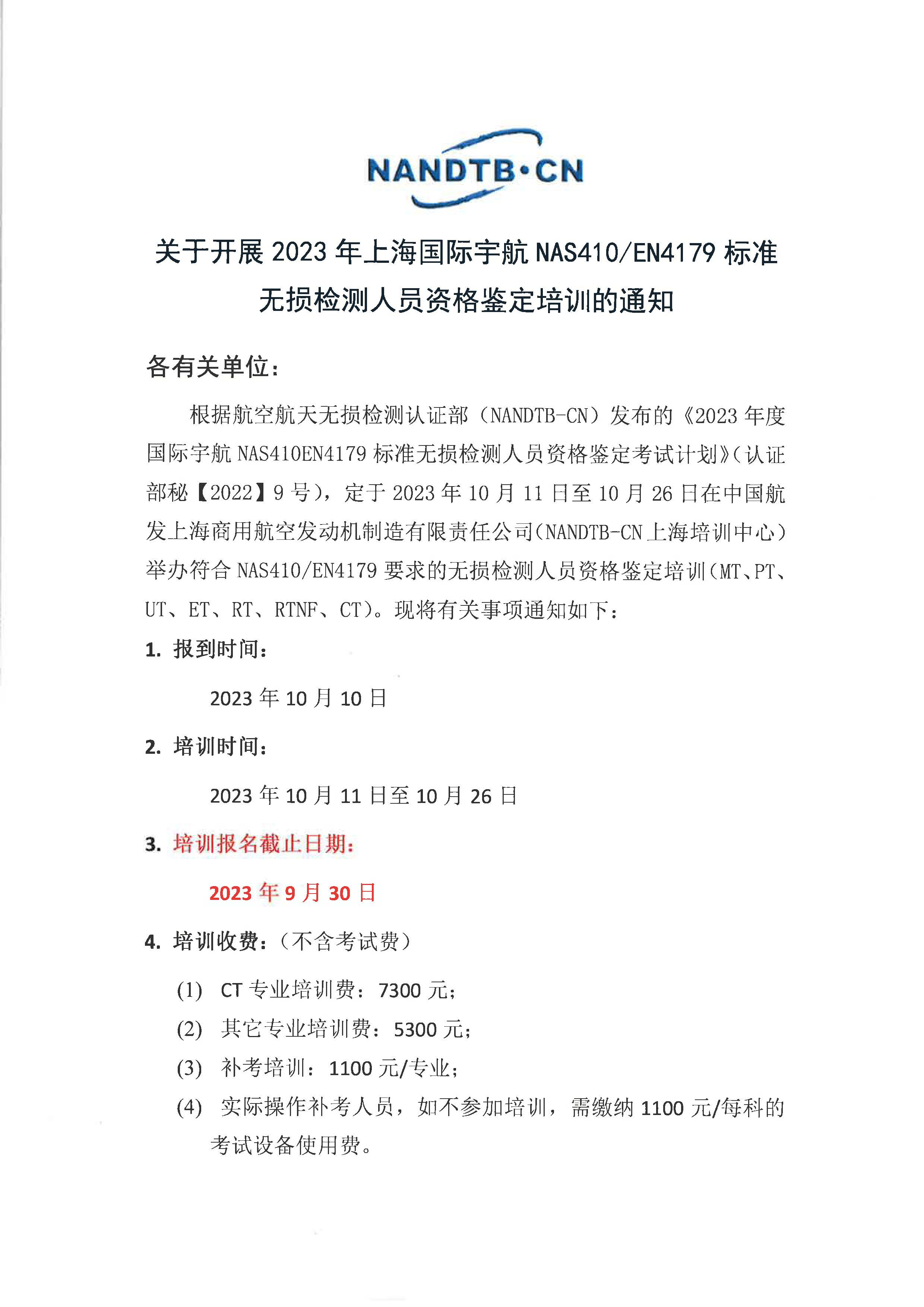 关于开展2023年上海国际宇航NAS410、EN4179标准无损检测人员资格鉴定培训的通知_页面_1.jpg