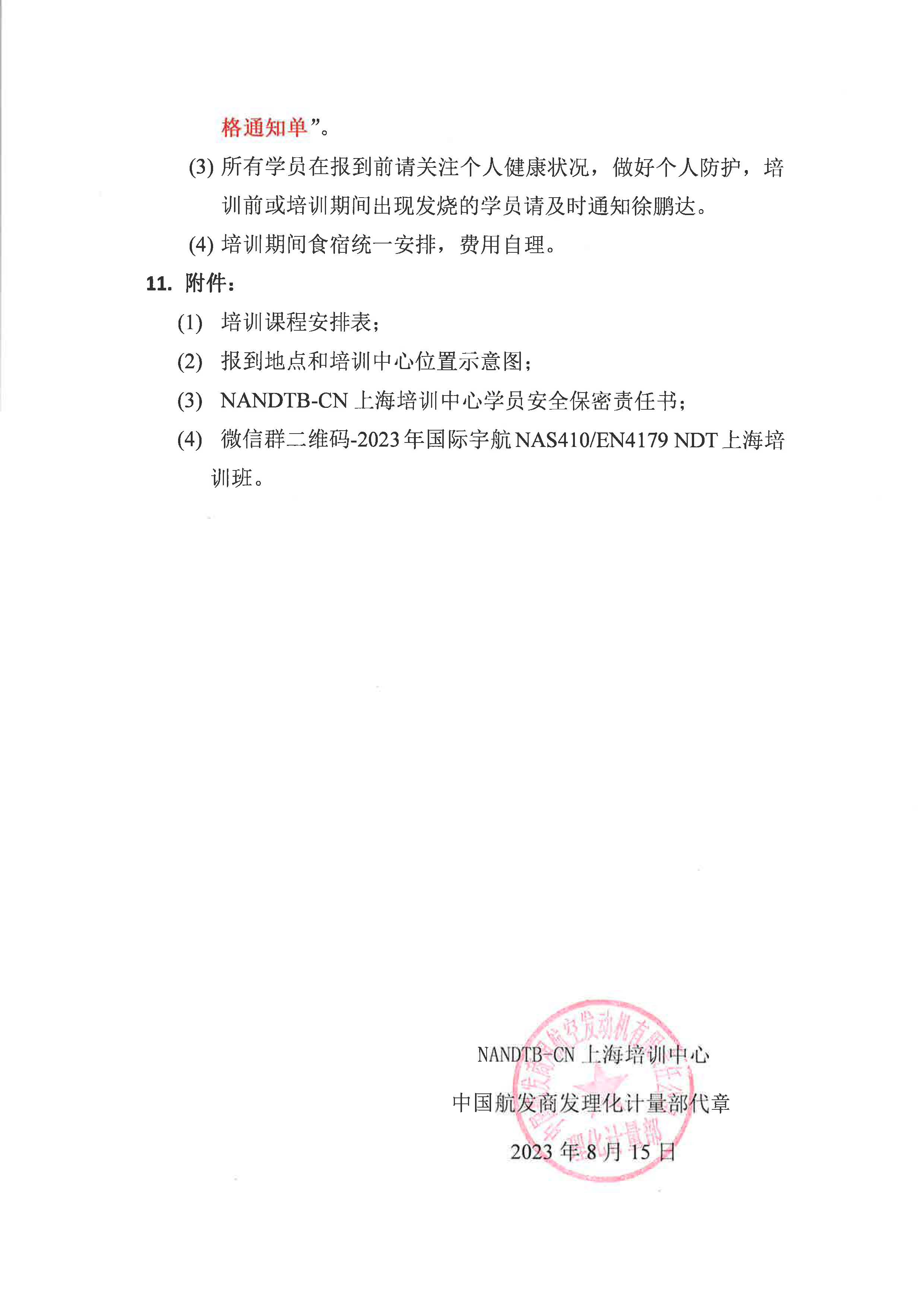 关于开展2023年上海国际宇航NAS410、EN4179标准无损检测人员资格鉴定培训的通知_页面_3.jpg