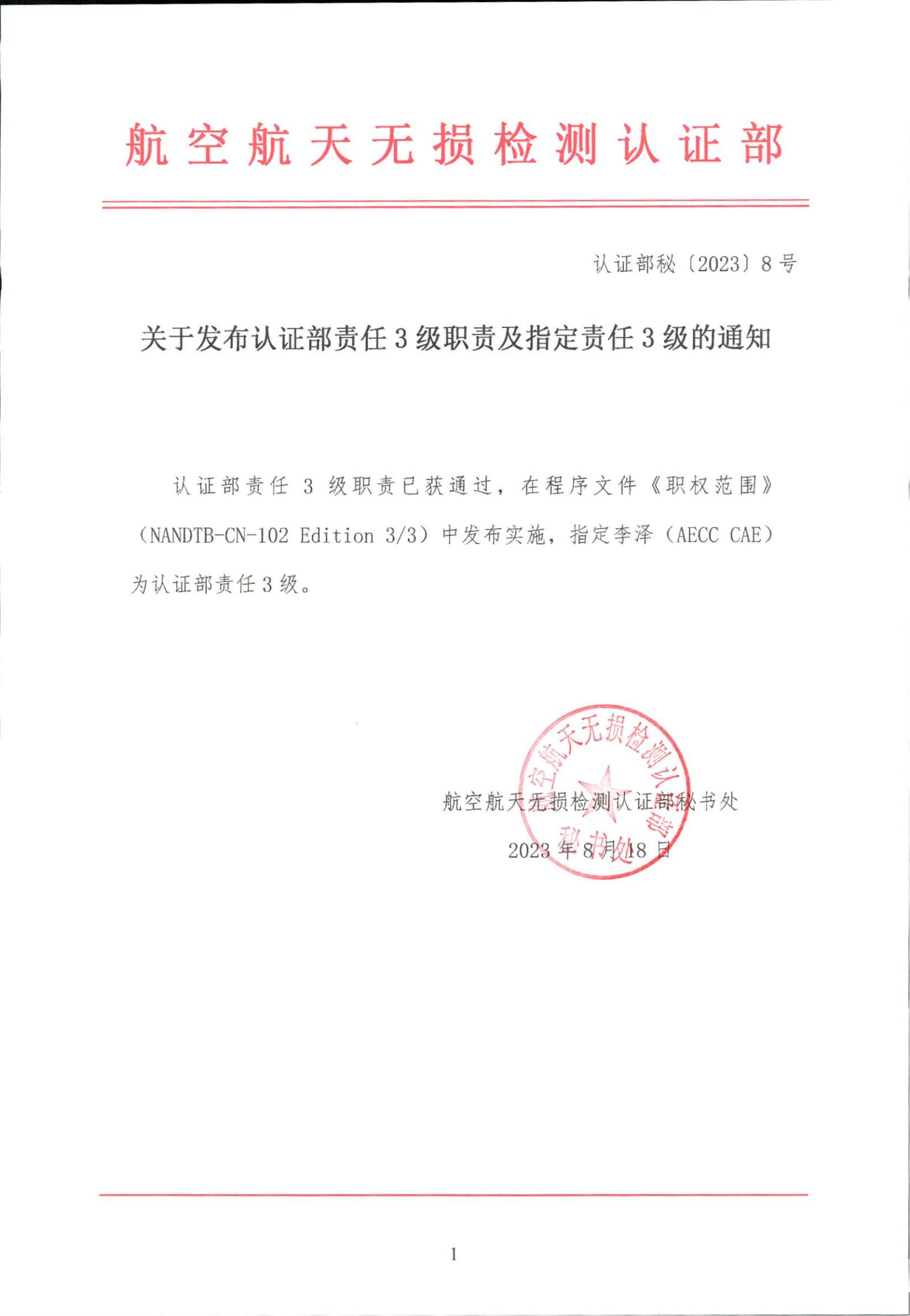 2.3.2 认证部秘〔2023〕8号《关于发布认证部责任3级职责及指定责任3级的通知》2023.8.18.jpg