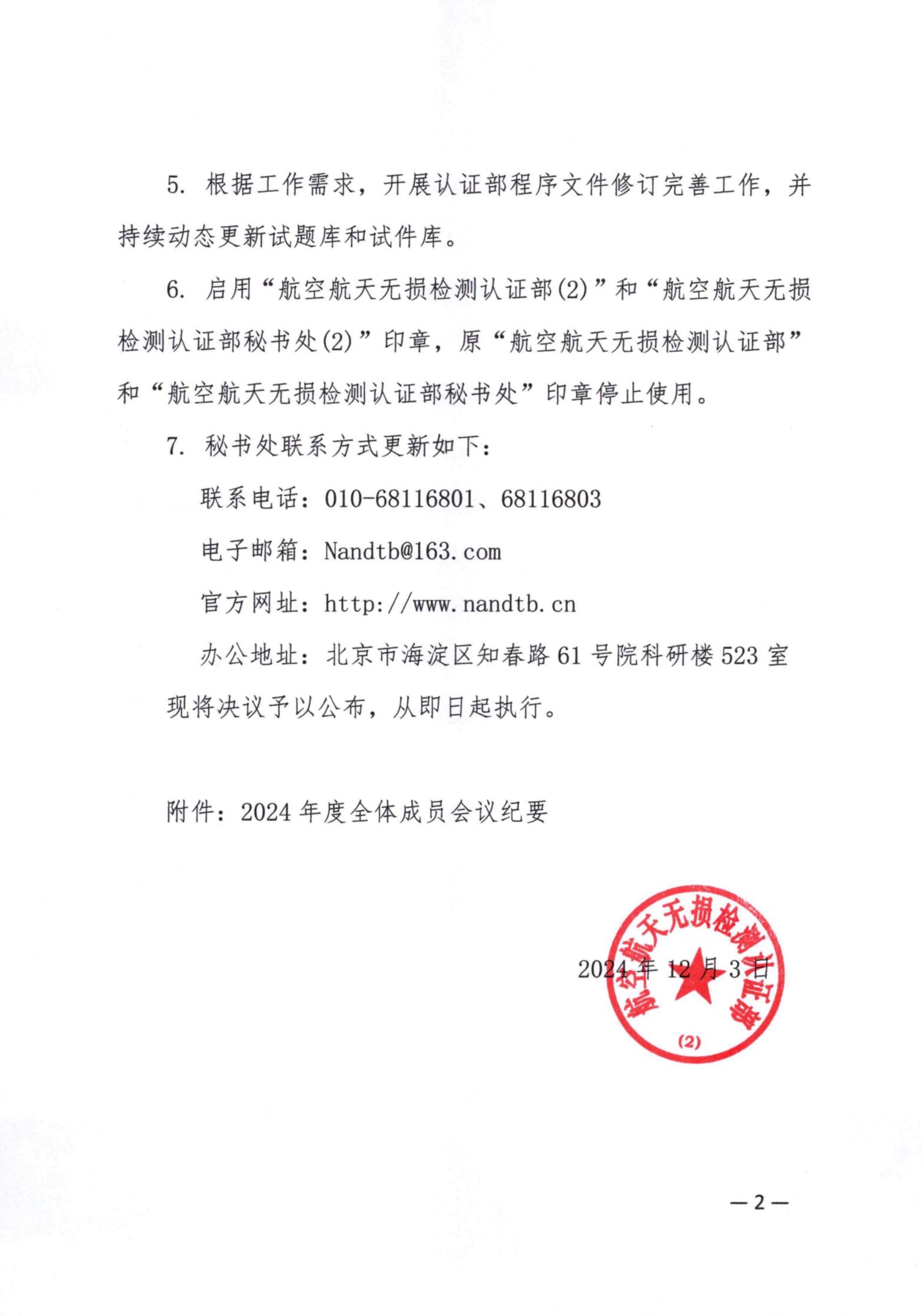 NANDTB-CN表决结果公告_01.jpg